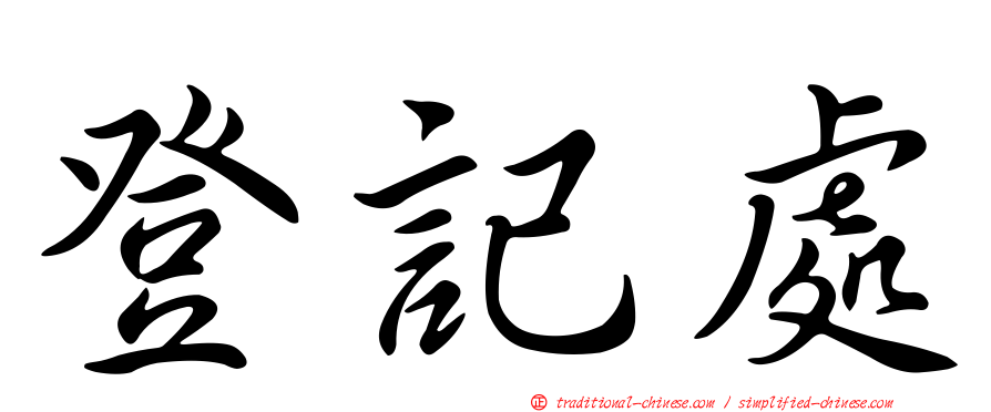 登記處