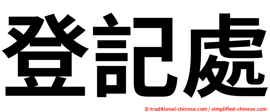 登記處