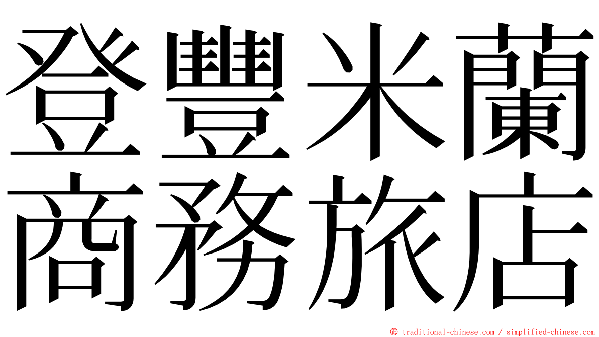 登豐米蘭商務旅店 ming font