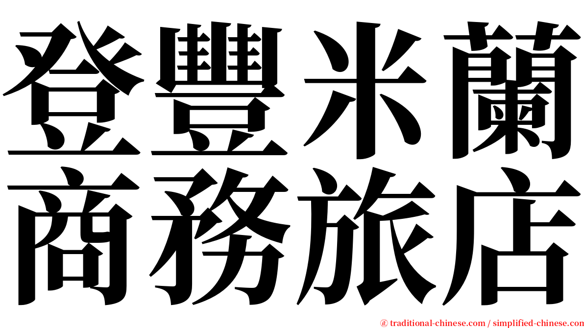 登豐米蘭商務旅店 serif font