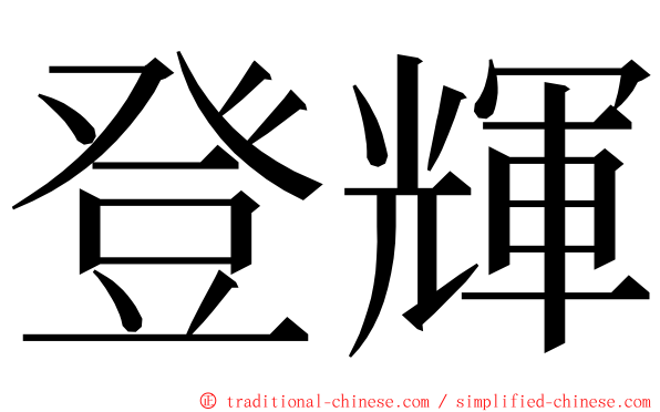 登輝 ming font