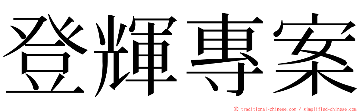 登輝專案 ming font