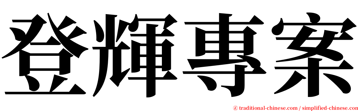 登輝專案 serif font