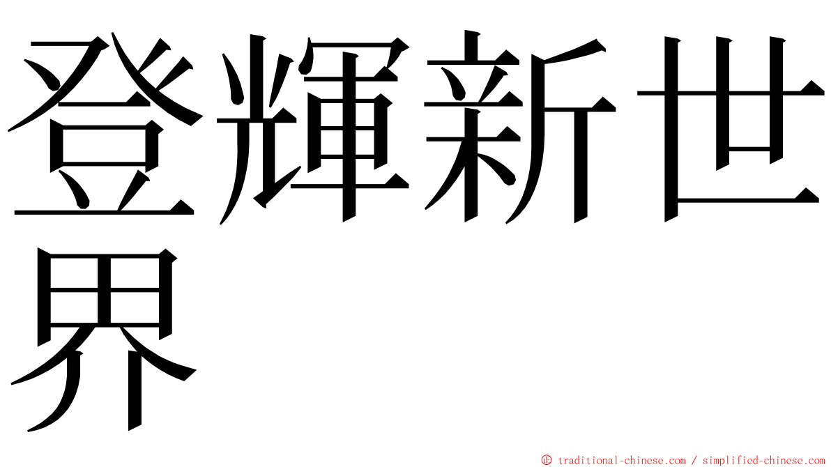 登輝新世界 ming font