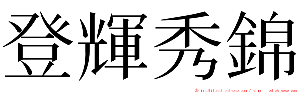 登輝秀錦 ming font