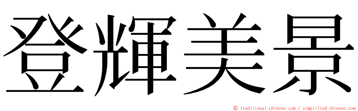 登輝美景 ming font