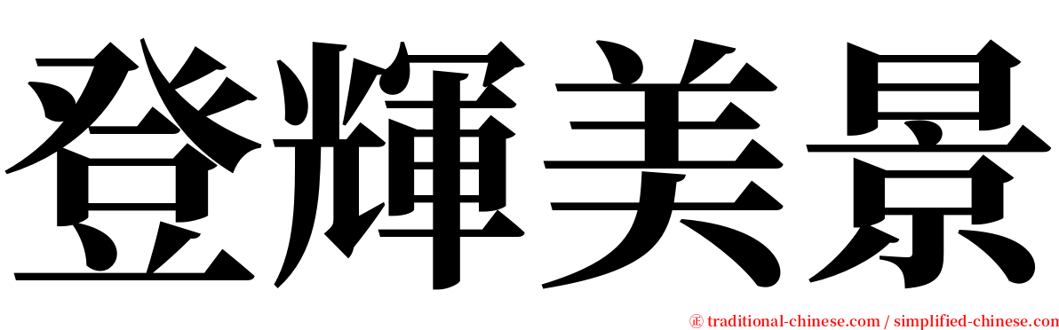 登輝美景 serif font