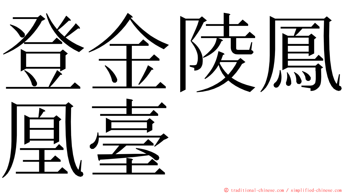 登金陵鳳凰臺 ming font