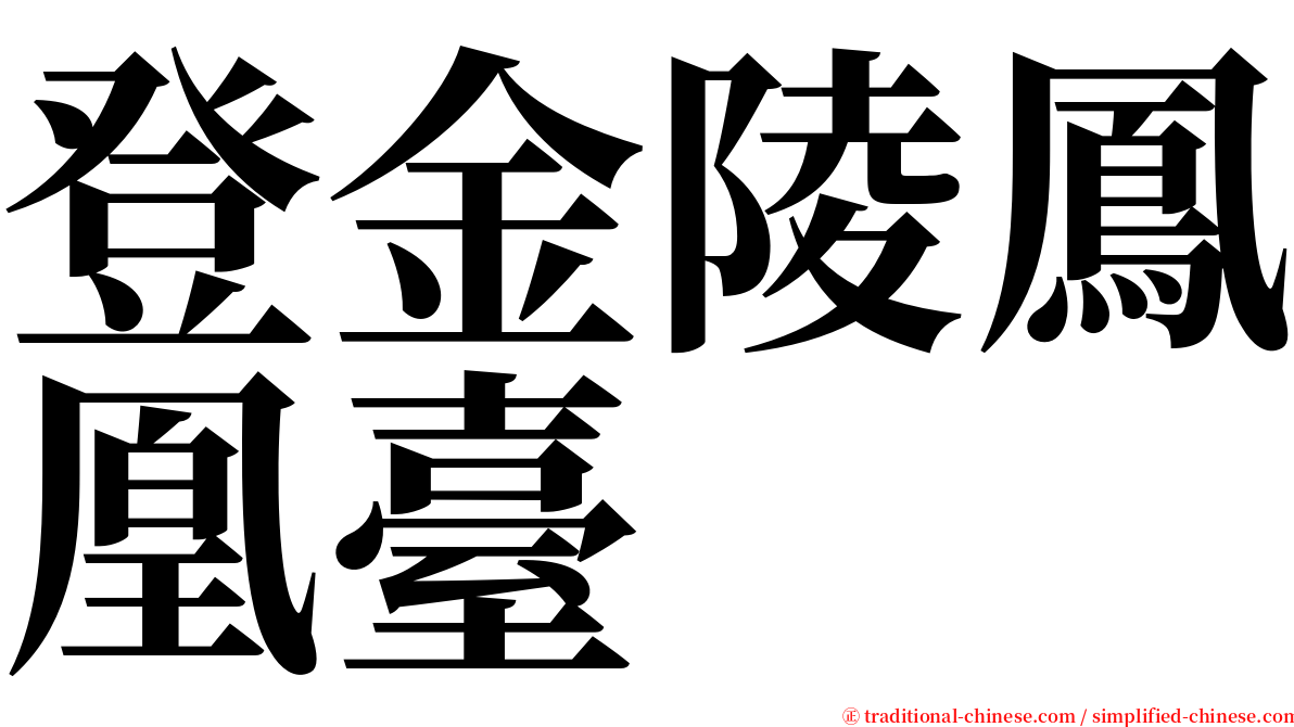 登金陵鳳凰臺 serif font