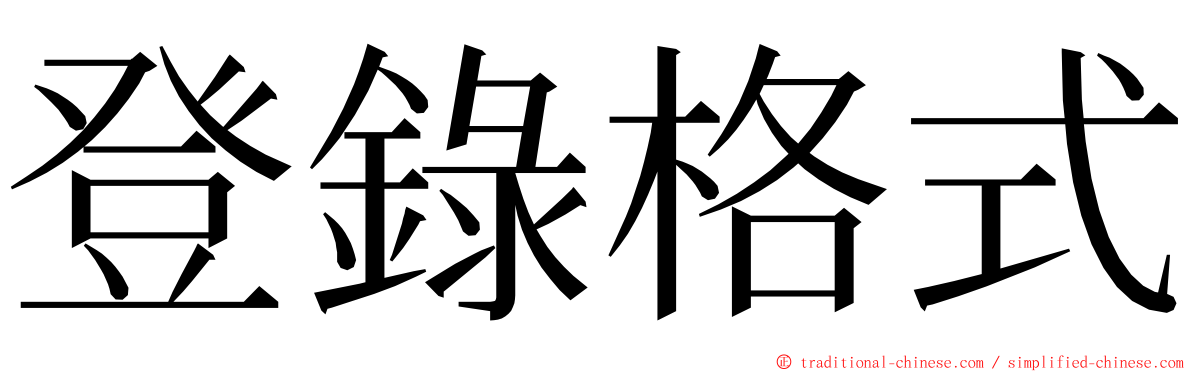 登錄格式 ming font