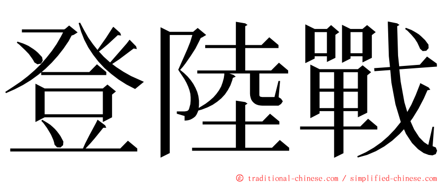 登陸戰 ming font