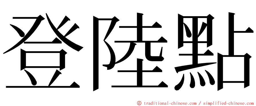 登陸點 ming font