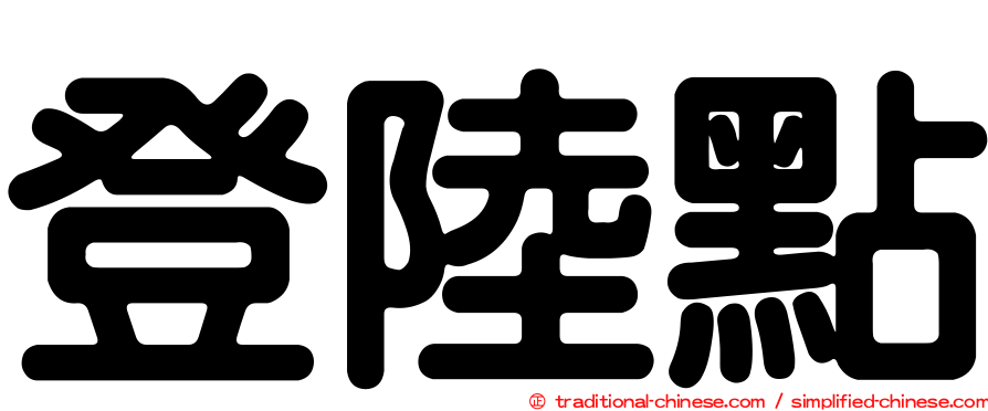 登陸點