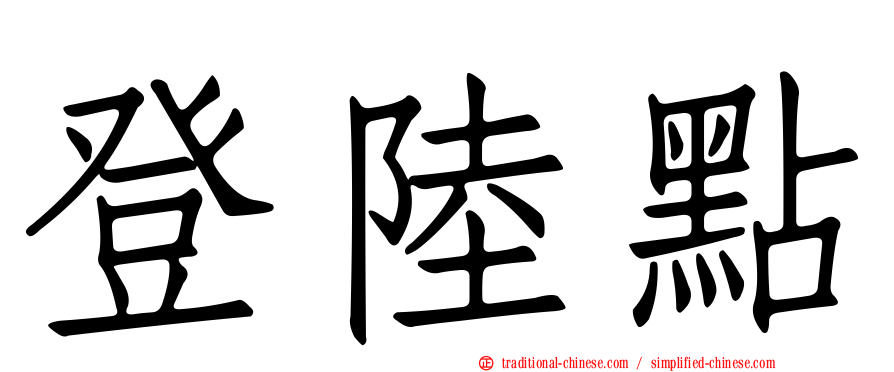 登陸點