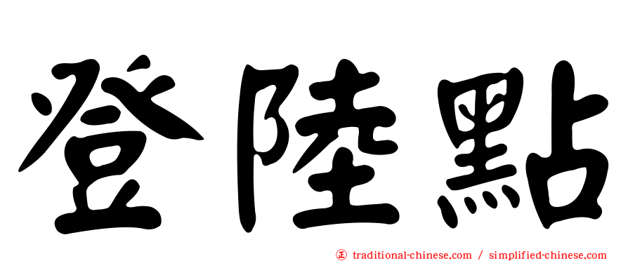 登陸點
