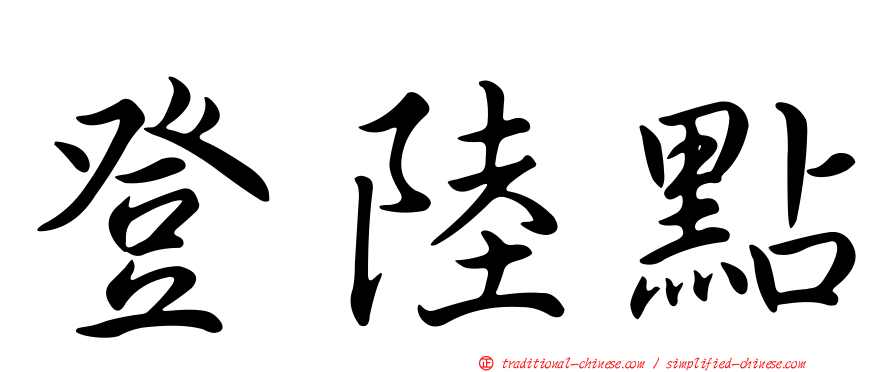 登陸點