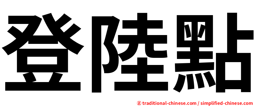 登陸點
