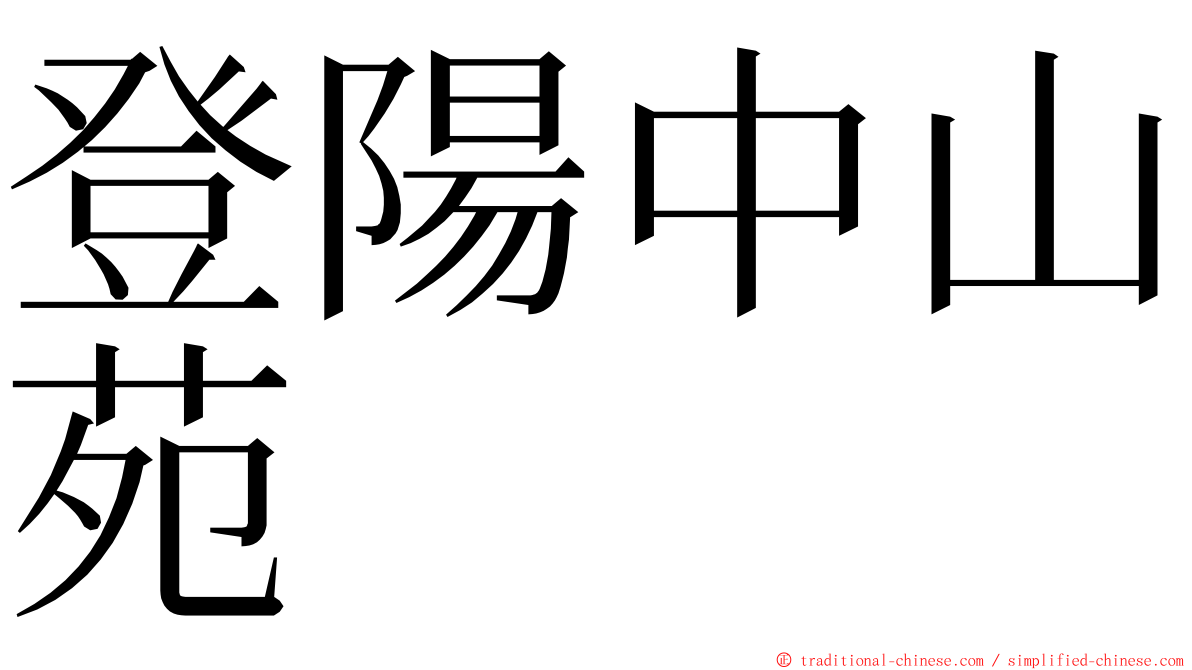 登陽中山苑 ming font