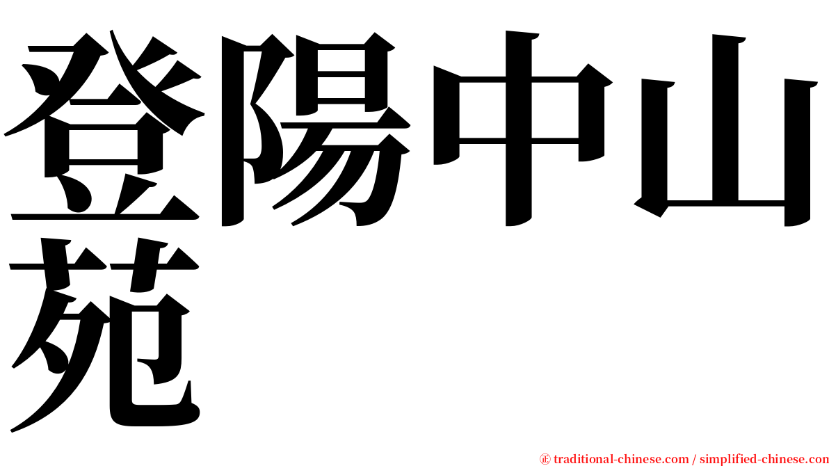 登陽中山苑 serif font