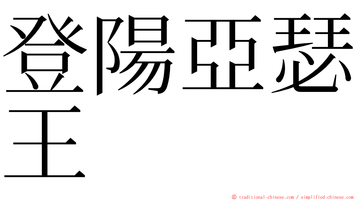 登陽亞瑟王 ming font