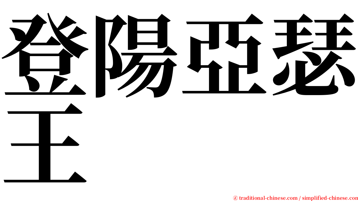 登陽亞瑟王 serif font