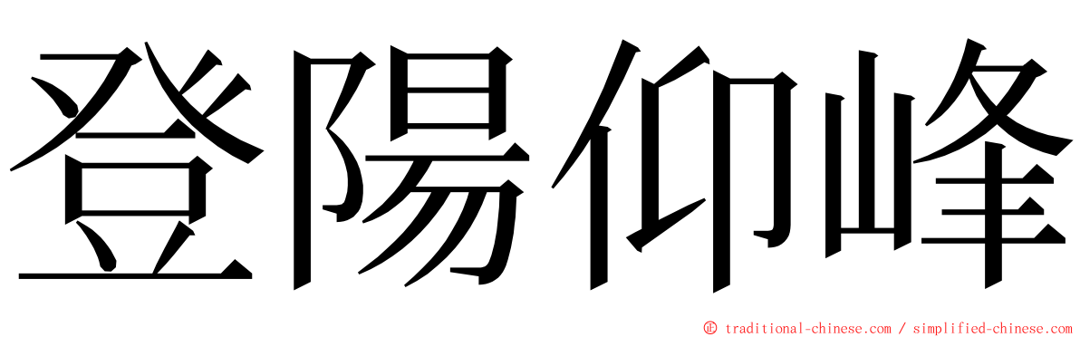登陽仰峰 ming font
