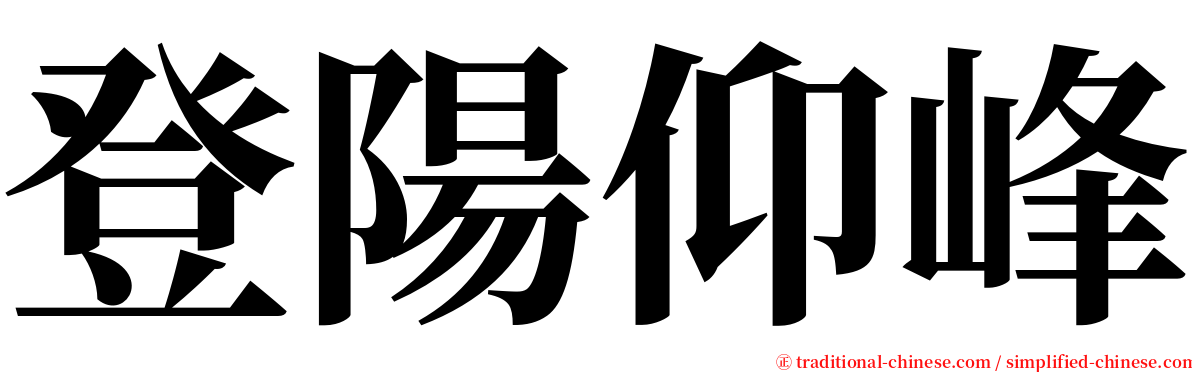 登陽仰峰 serif font