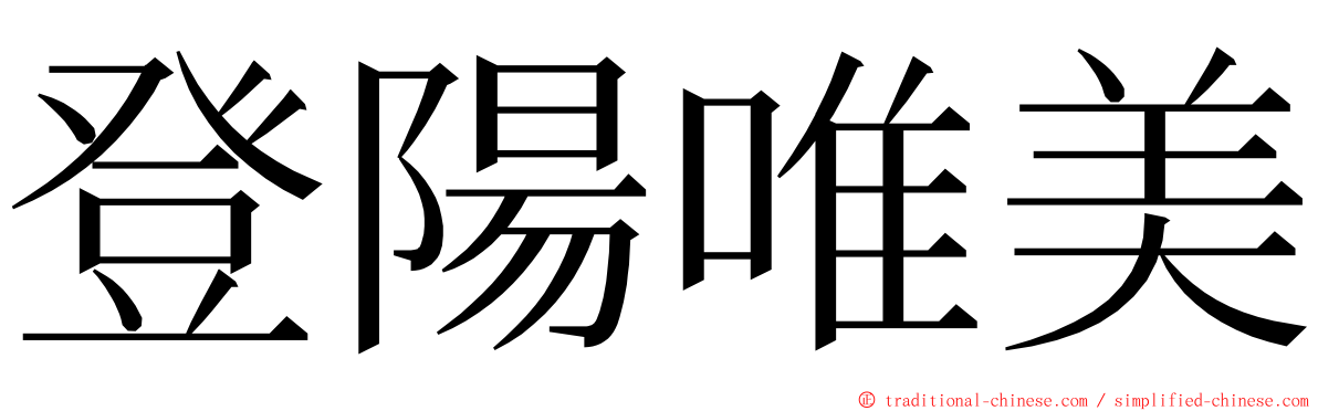 登陽唯美 ming font