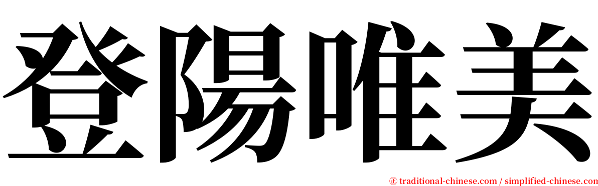 登陽唯美 serif font