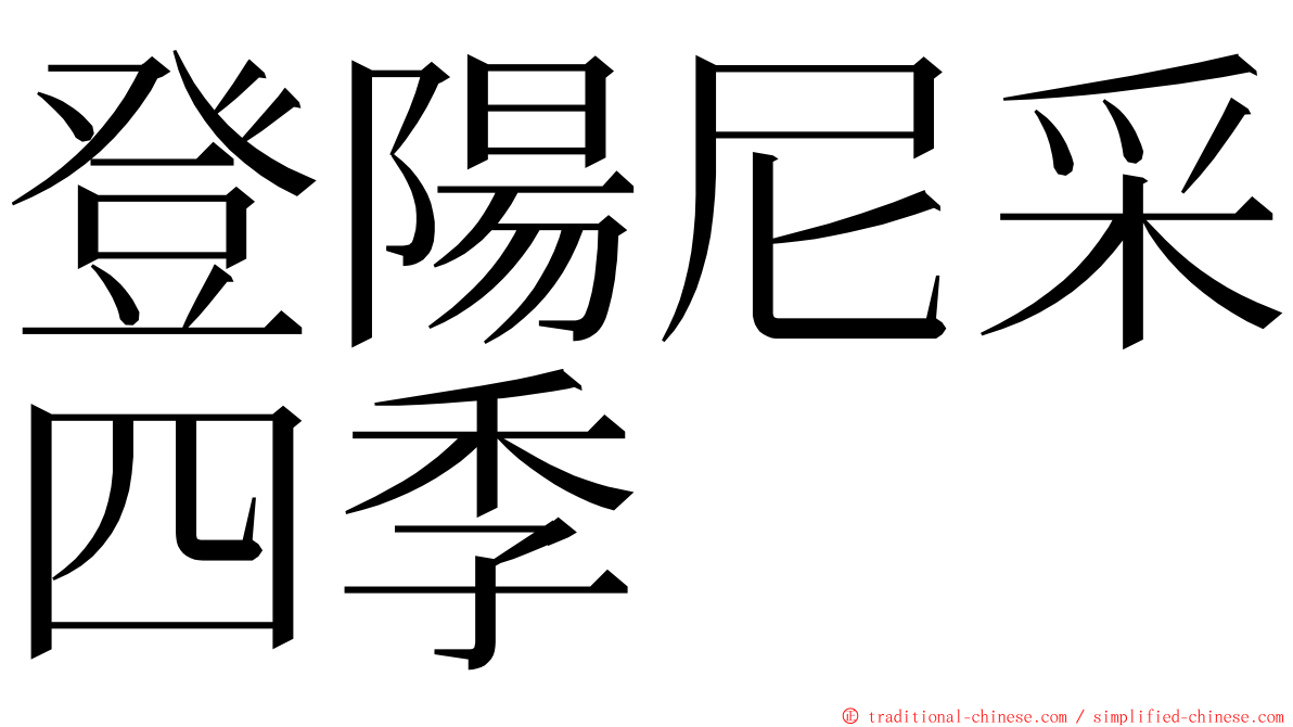 登陽尼采四季 ming font
