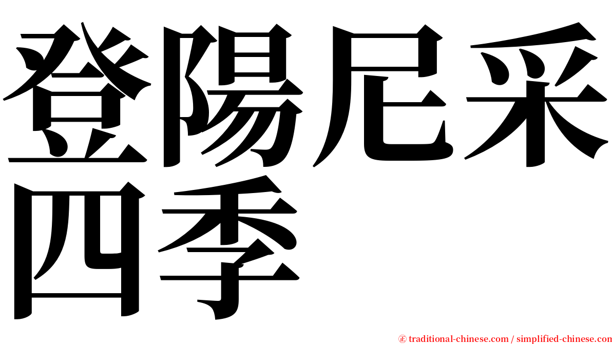 登陽尼采四季 serif font