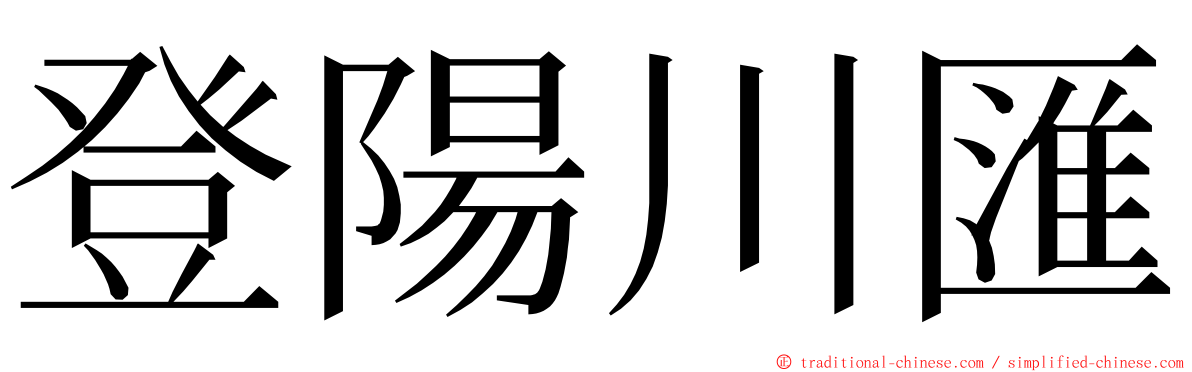 登陽川匯 ming font