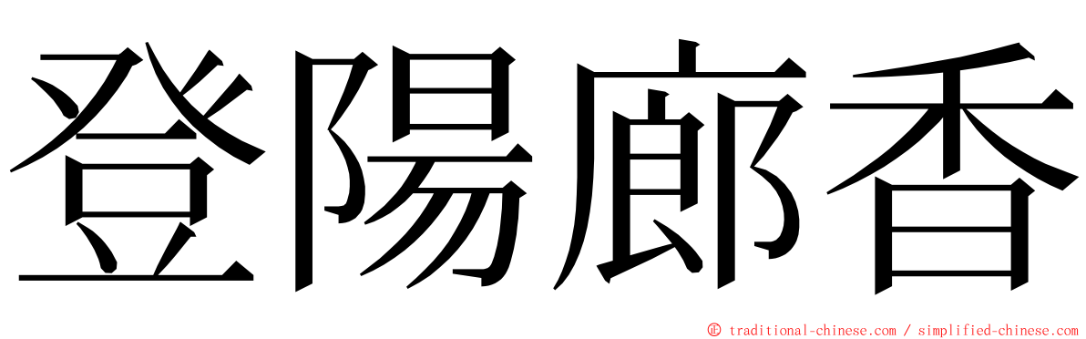 登陽廊香 ming font