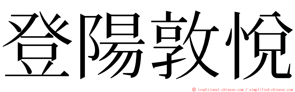 登陽敦悅 ming font