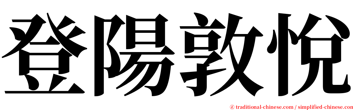 登陽敦悅 serif font