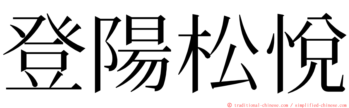 登陽松悅 ming font