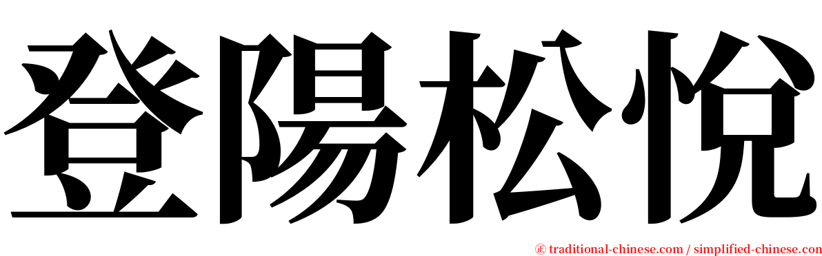 登陽松悅 serif font