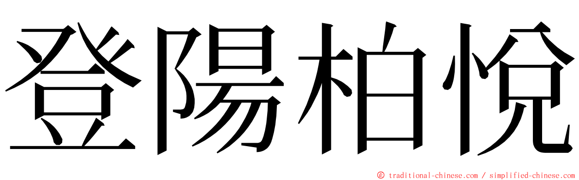 登陽柏悅 ming font