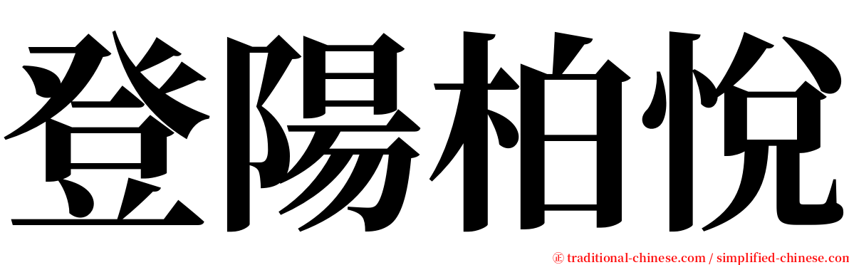 登陽柏悅 serif font