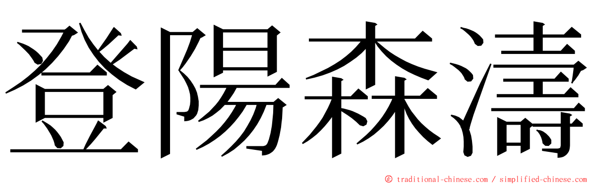 登陽森濤 ming font