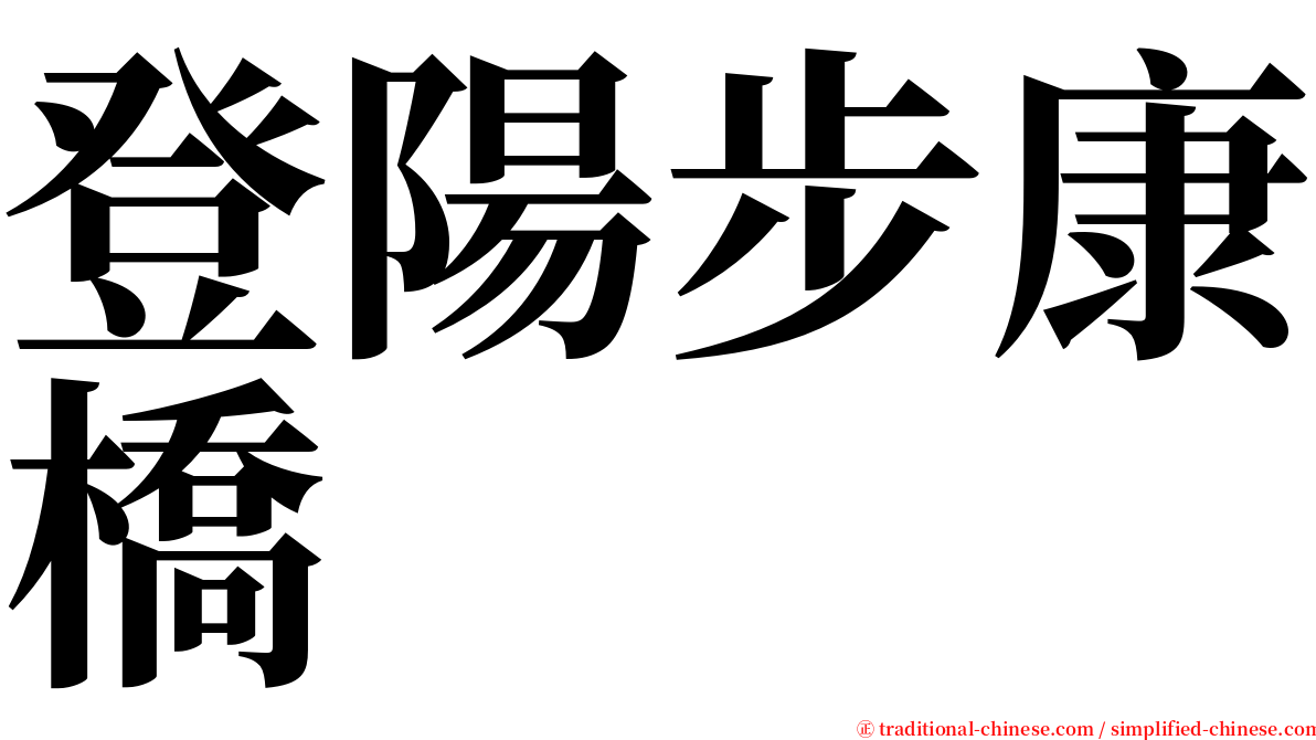 登陽步康橋 serif font