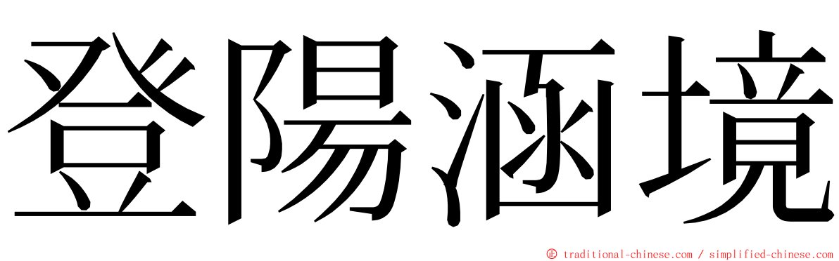 登陽涵境 ming font