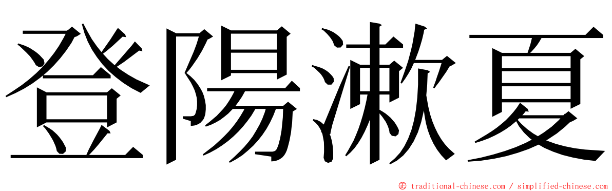 登陽漱夏 ming font