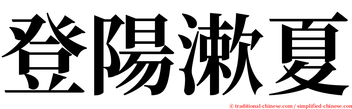 登陽漱夏 serif font