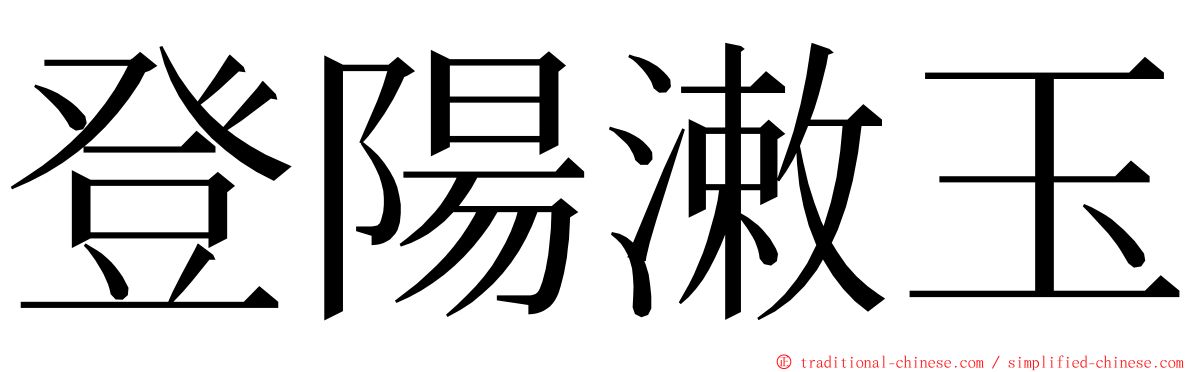 登陽潄玉 ming font