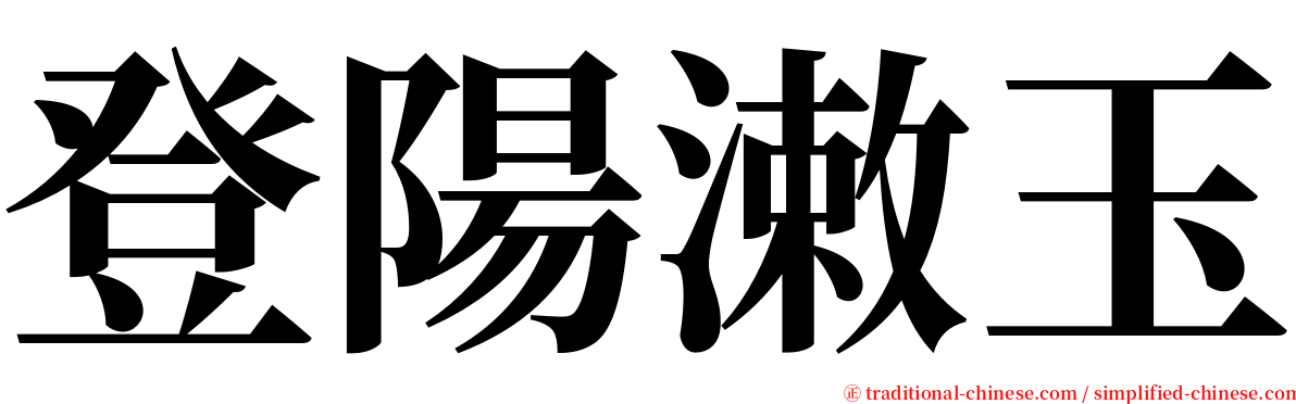 登陽潄玉 serif font