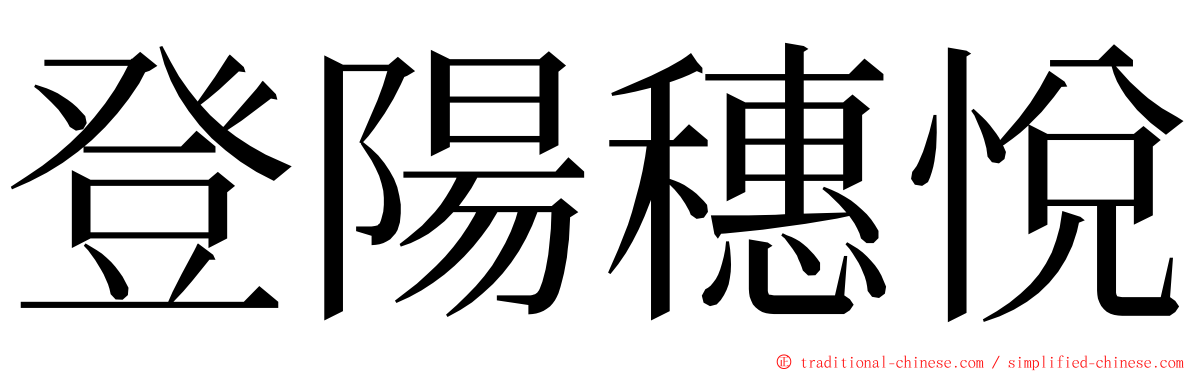 登陽穗悅 ming font