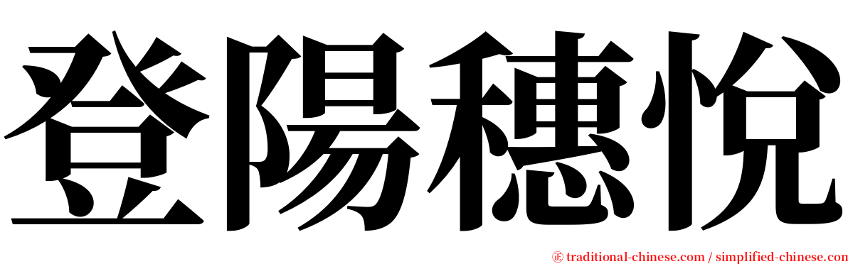 登陽穗悅 serif font