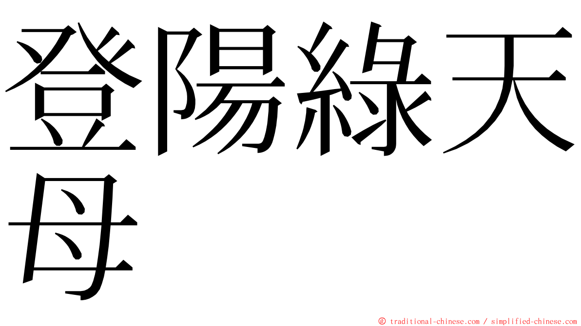 登陽綠天母 ming font