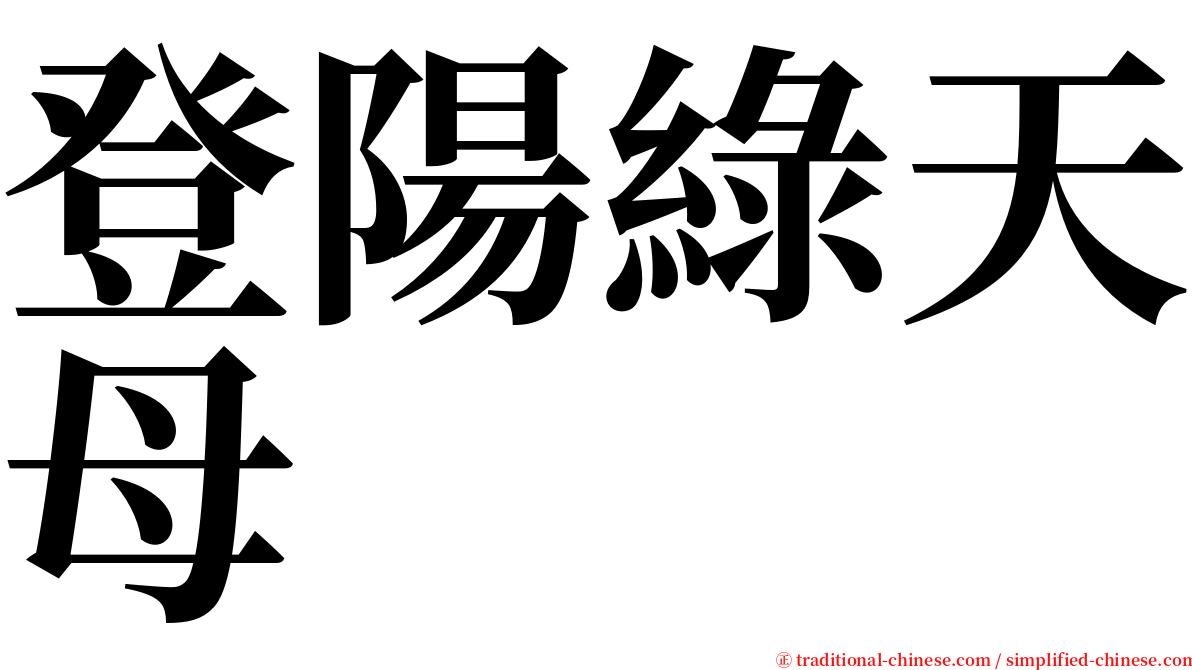 登陽綠天母 serif font